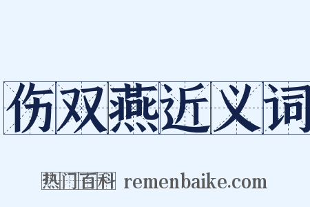 伤双燕近义词是什么意思的图片